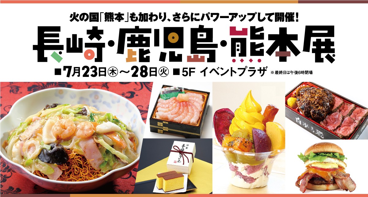 長崎・鹿児島・熊本展